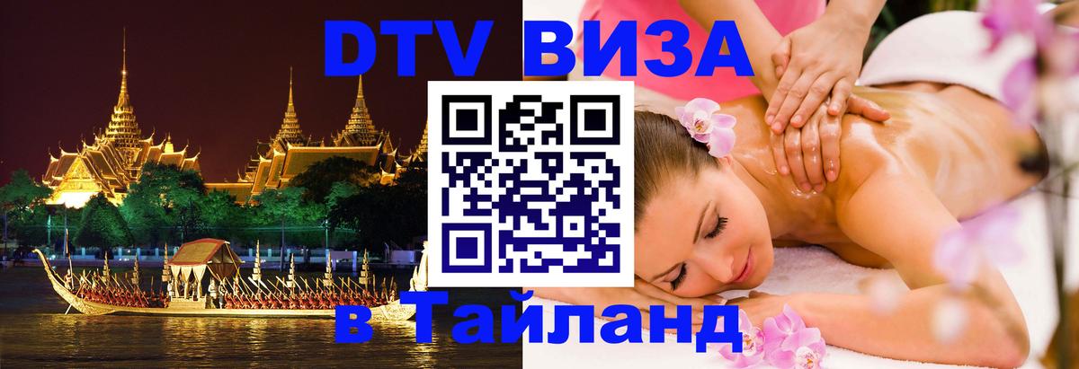 Стоимость и условия DTV визы — оформление в Таиланд под ключ - Рязань  07.12.2025 